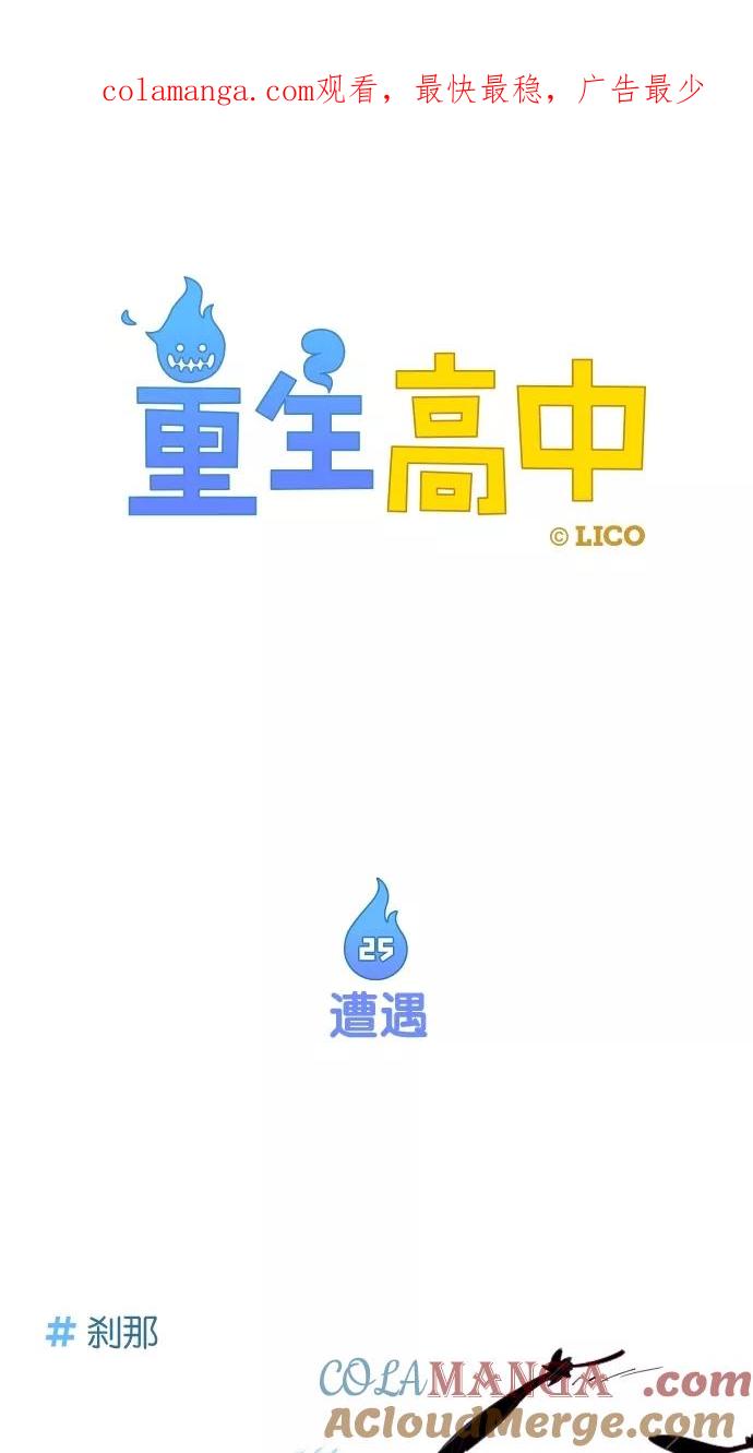 第25话-重生高中-LICO（第1张）