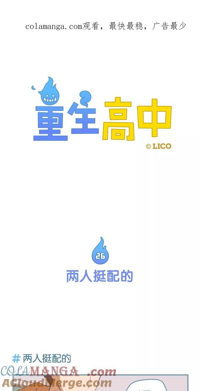 第26话-重生高中-LICO（第1张）
