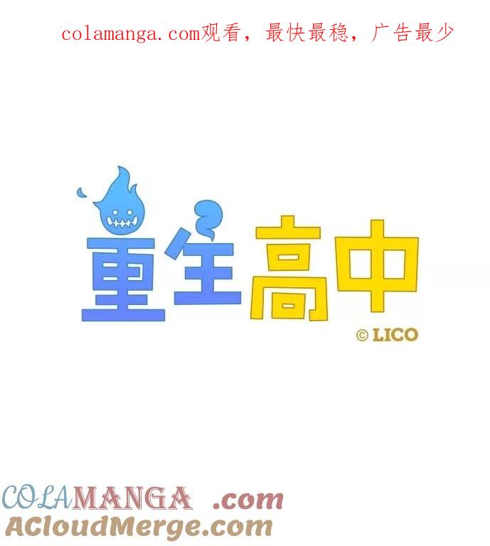 第27话-重生高中-LICO（第1张）