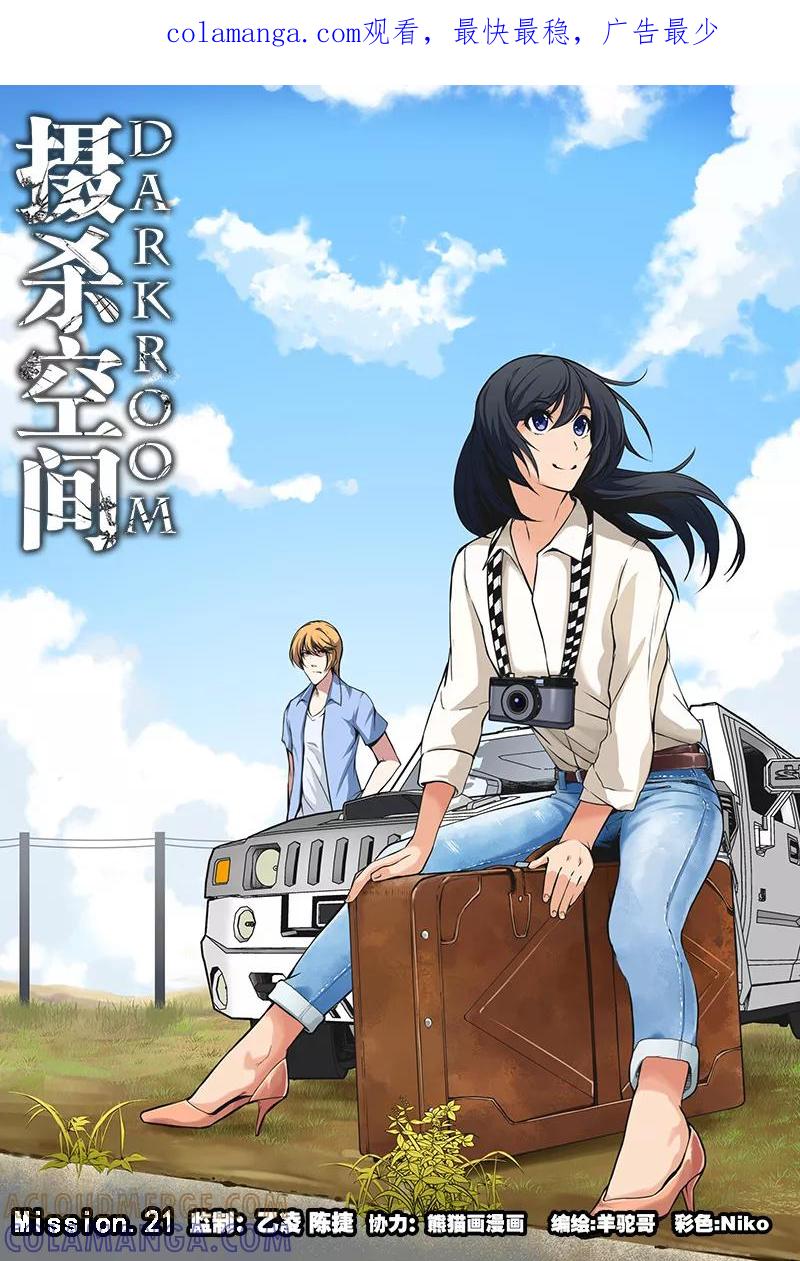 第21话-摄杀空间-麦萌漫画（第1张）