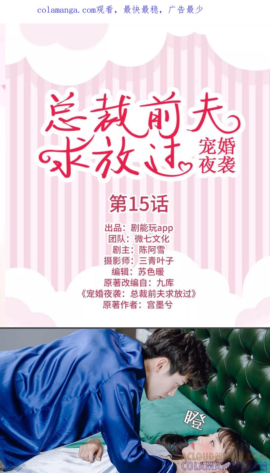 第15话-宠婚夜袭：总裁前夫求放过-剧能玩（第1张）