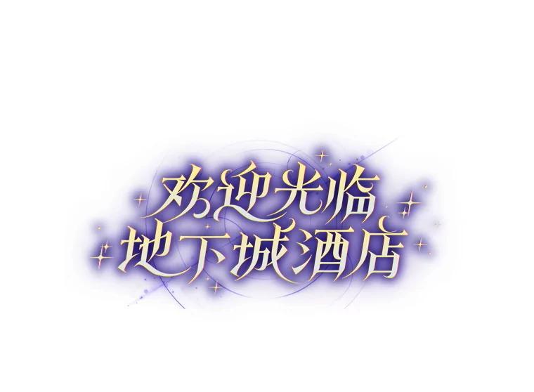 41.活动套餐-欢迎光临地下城酒店-jijingu,Ignar（第11张）