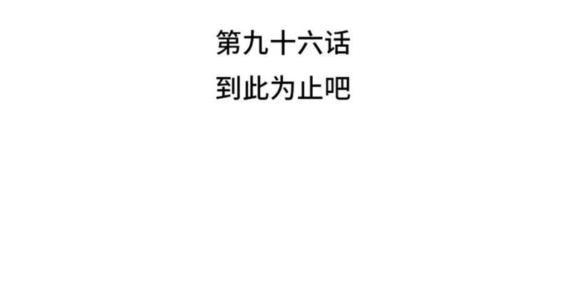 第96话到此为止吧-我想有个男朋友-一漫文化（第12张）
