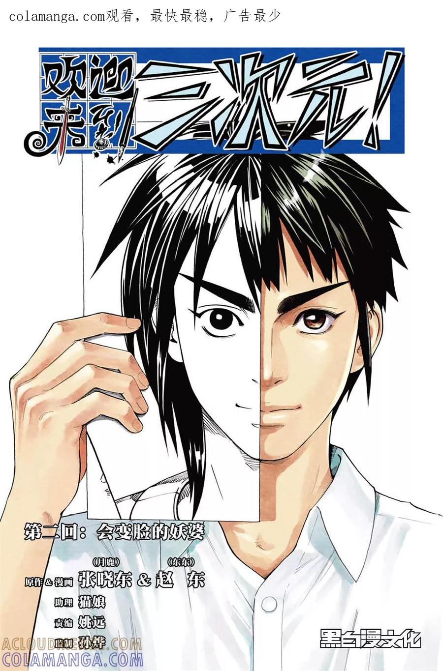 第2话上-欢迎来到三次元！-新漫画（第1张）