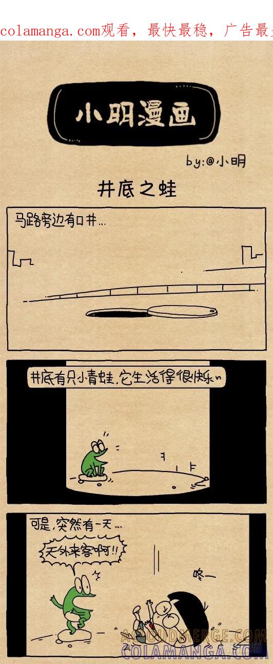 井底之蛙-小明系列漫画-小明（第1张）