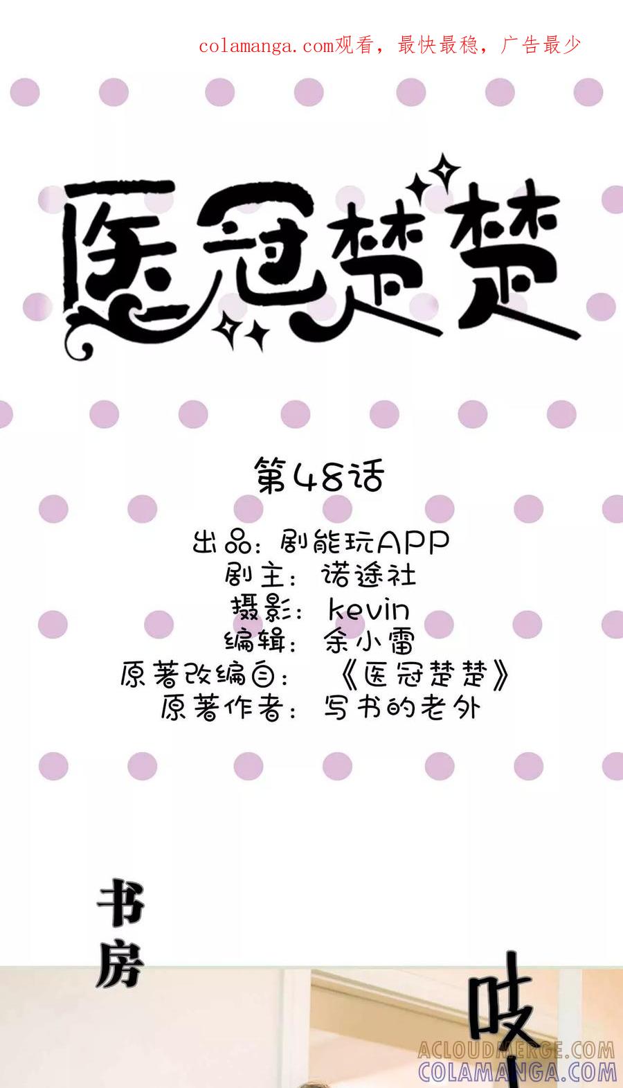 第48话-医冠楚楚-剧能玩（第1张）