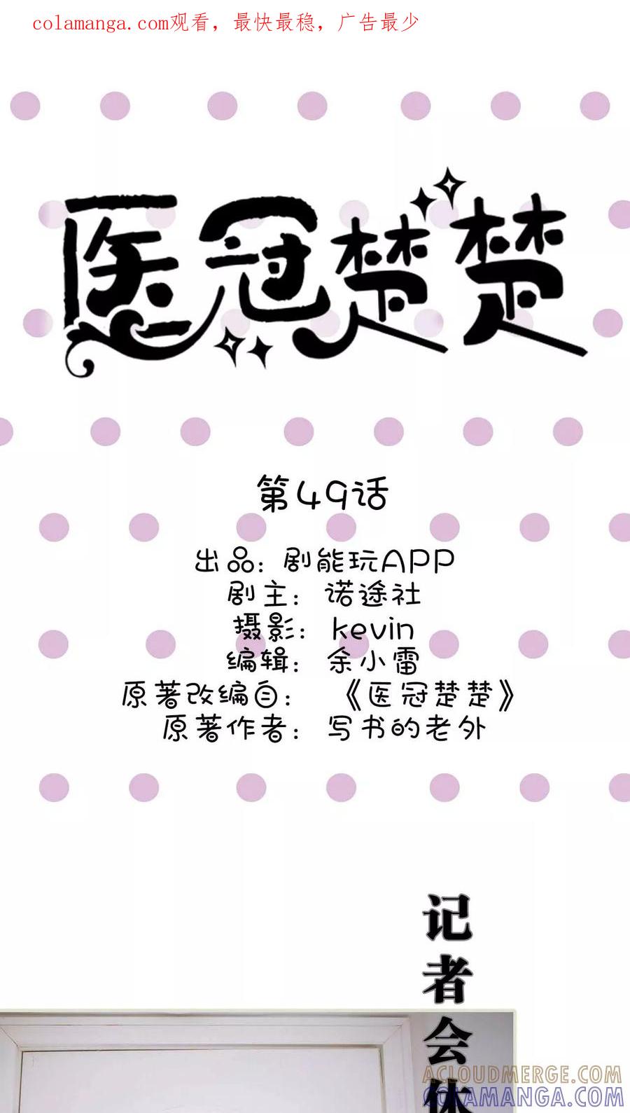 第49话-医冠楚楚-剧能玩（第1张）