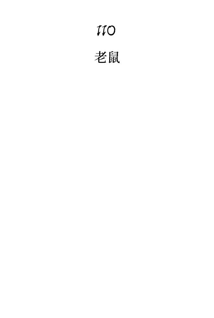 [第110话]老鼠-化身野蛮人在异界生存-Han tae-su/Jung Yoon-kang,MIDNIGHT STUDIO（第7张）