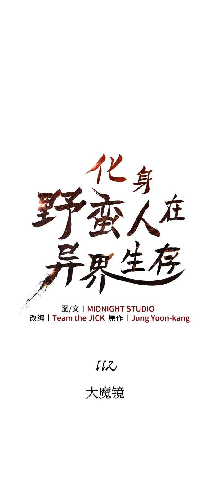 [第112话]大魔镜-化身野蛮人在异界生存-Han tae-su/Jung Yoon-kang,MIDNIGHT STUDIO（第8张）