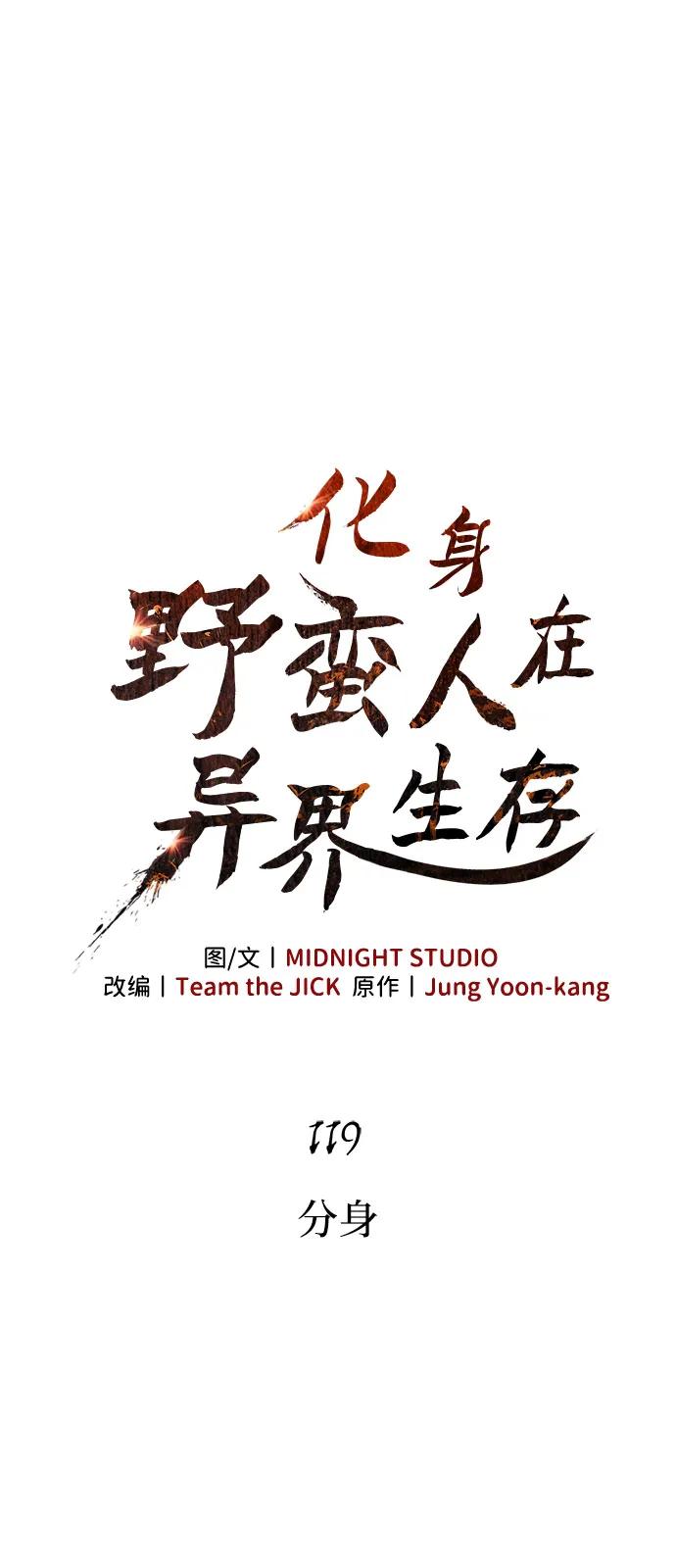 [第119话]分身-化身野蛮人在异界生存-Han tae-su/Jung Yoon-kang,MIDNIGHT STUDIO（第8张）