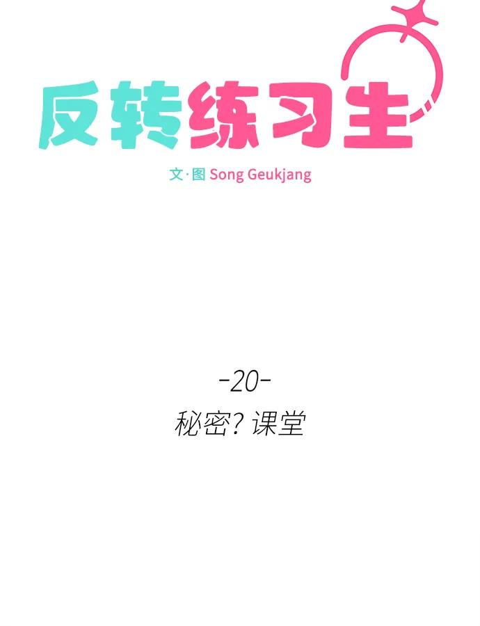 第20话秘密_课堂-反转练习生-Song Geukjang（第9张）