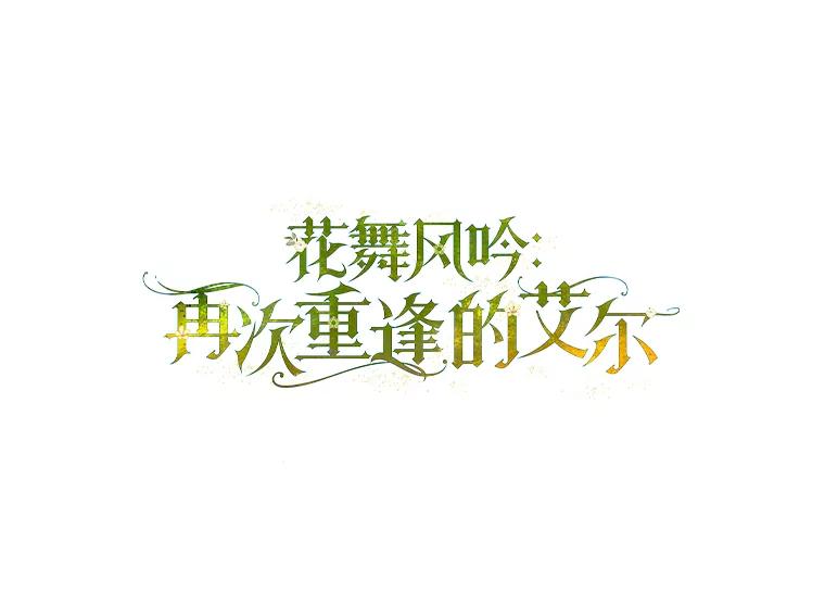 10.出于礼貌-花舞风吟：再次重逢的艾尔-Sang Hang,Sang Hang,lanella（第9张）