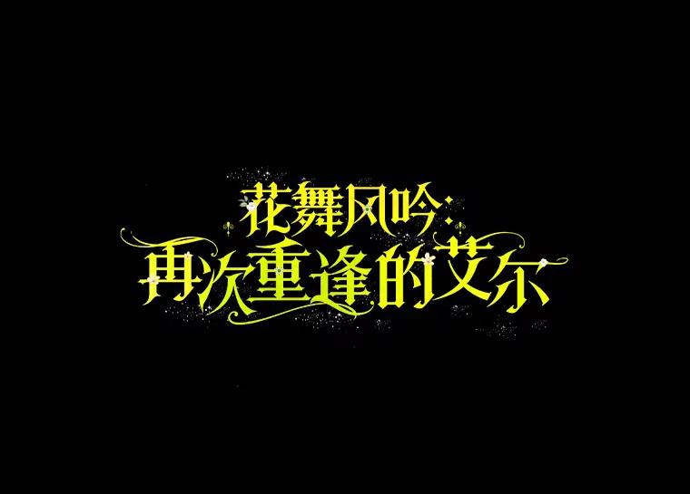 外传10.后来的故事（3）-花舞风吟：再次重逢的艾尔-Sang Hang,Sang Hang,lanella（第6张）