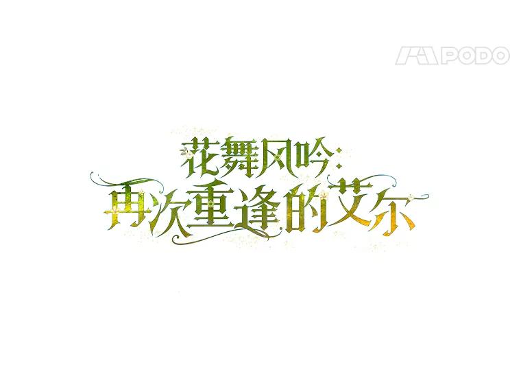12.家族-花舞风吟：再次重逢的艾尔-Sang Hang,Sang Hang,lanella（第7张）