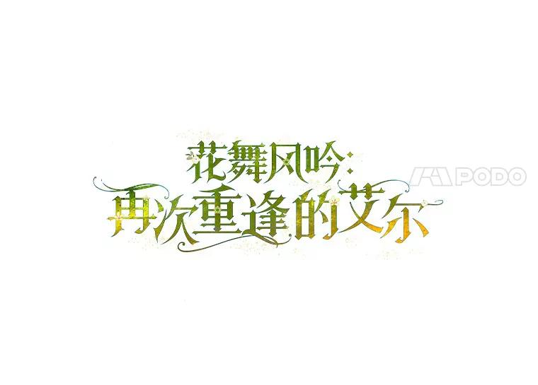 56.夫人变了-花舞风吟：再次重逢的艾尔-Sang Hang,Sang Hang,lanella（第10张）