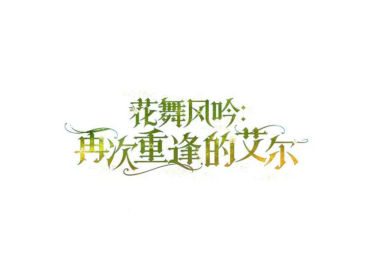 67.哥哥的想法-花舞风吟：再次重逢的艾尔-Sang Hang,Sang Hang,lanella（第7张）