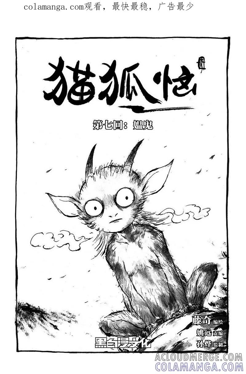 第7话1媪鬼-猫狐恼-新漫画（第1张）