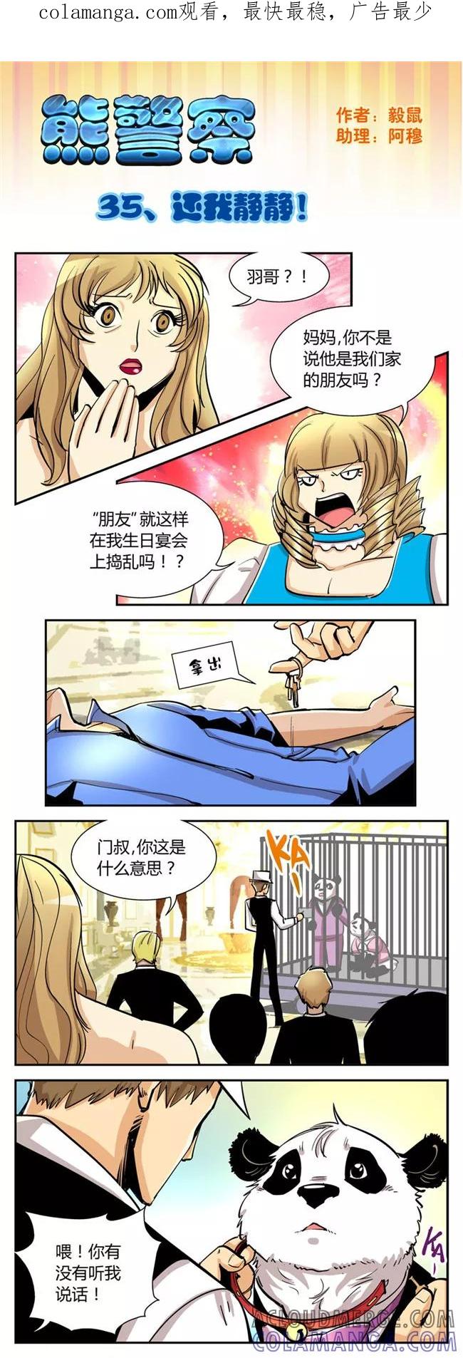 第35话还我静静！-熊警察-毅鼠（第1张）