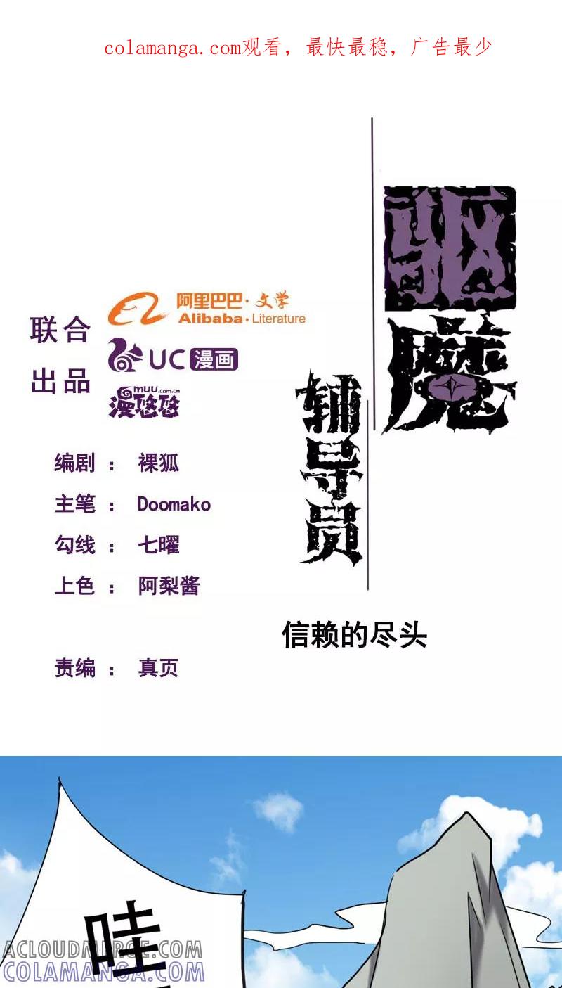 第94话信赖的尽头-驱魔辅导员-阿里文学︱漫悠悠（第1张）