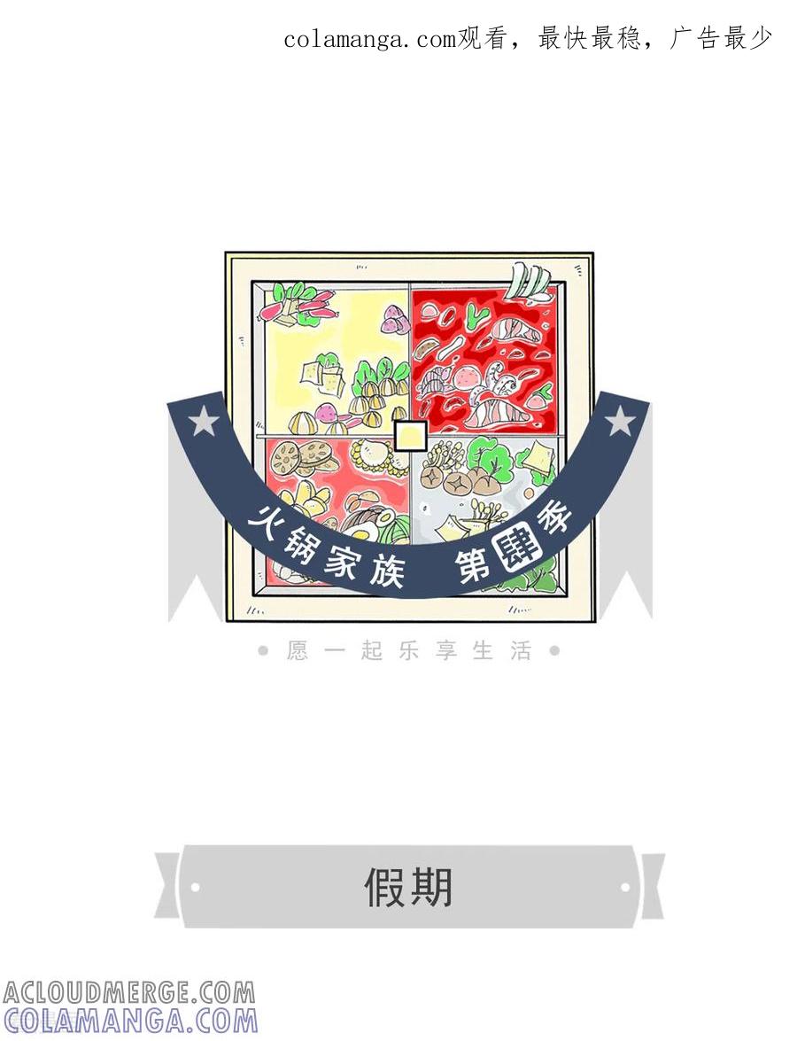 第100话假期-火锅家族第四季-钟博士（第1张）
