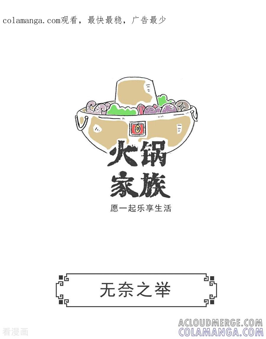 第100话无奈之举-火锅家族第五季-钟博士（第1张）