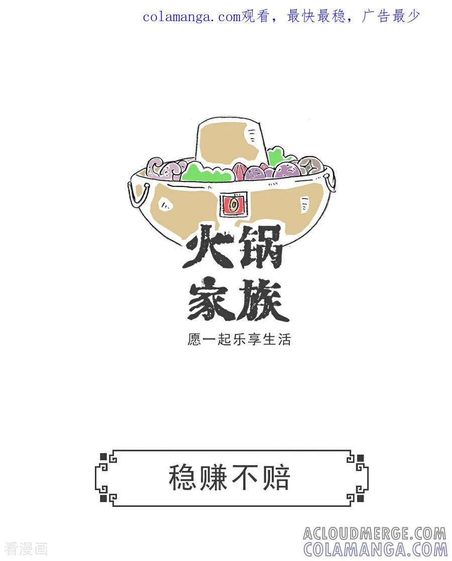 第101话稳赚不赔-火锅家族第五季-钟博士（第1张）