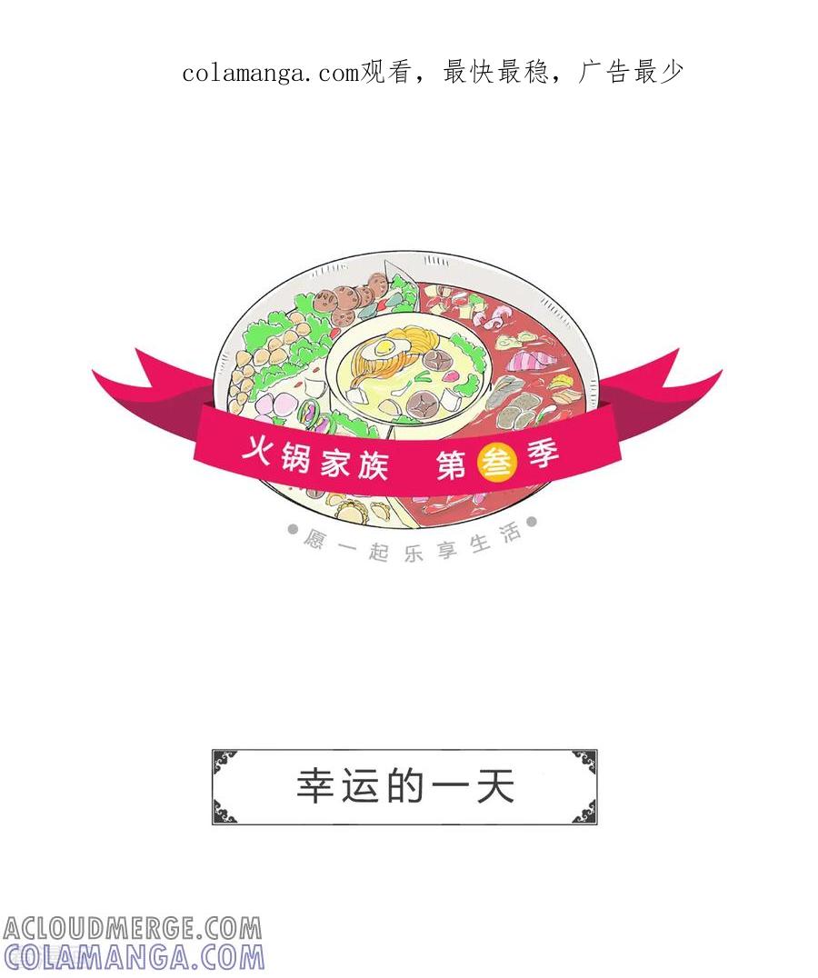 第102话幸运的一天-火锅家族第三季-钟博士（第1张）
