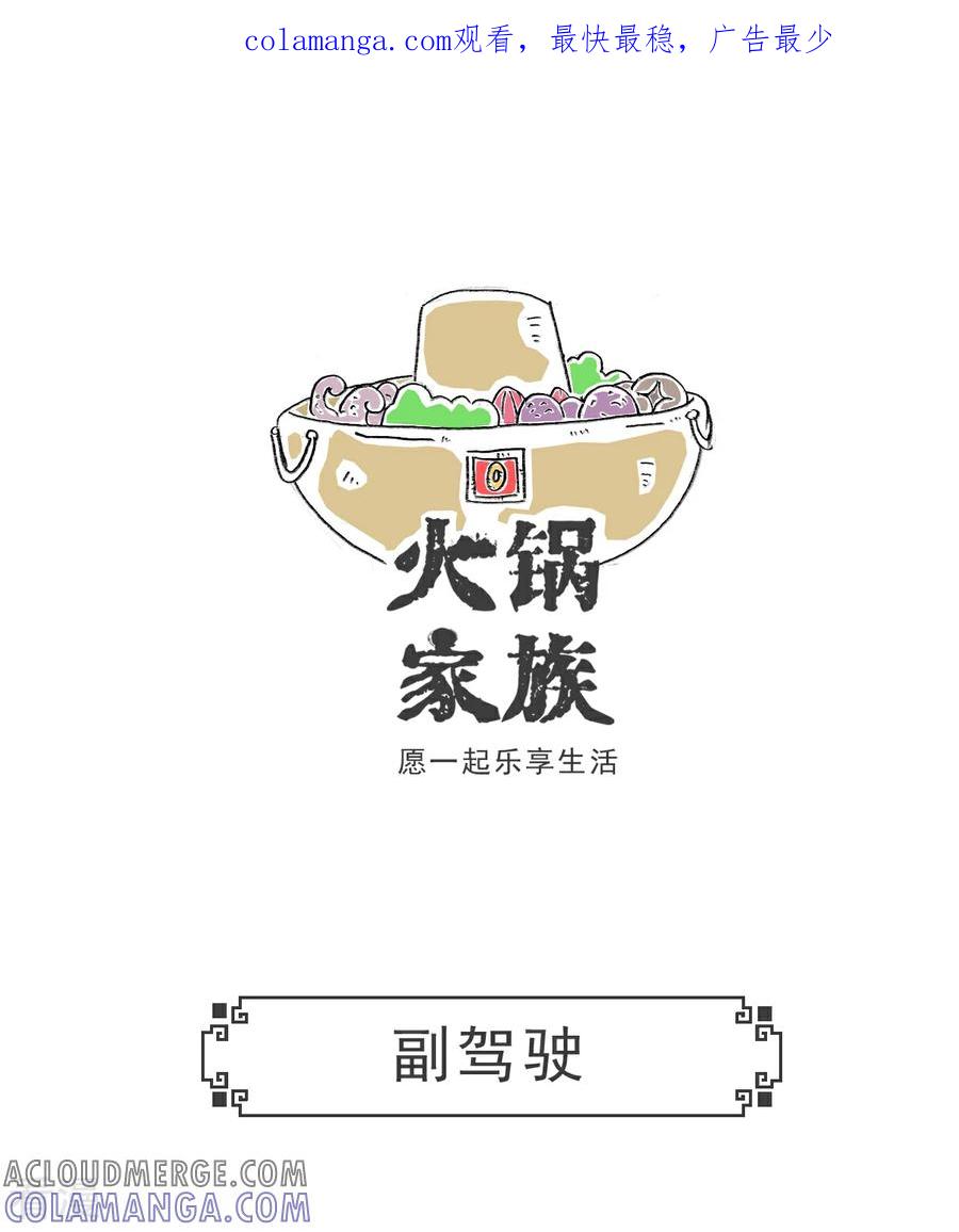 第103话副驾驶-火锅家族第五季-钟博士（第1张）