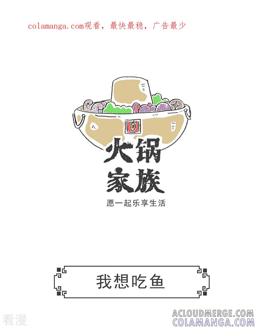第104话我想吃鱼-火锅家族第五季-钟博士（第1张）