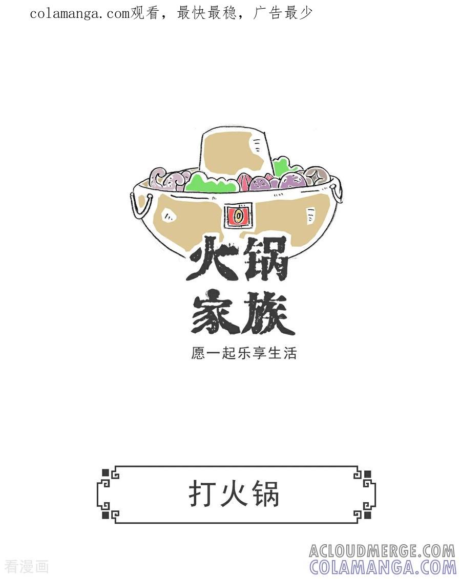 第106话打火锅-火锅家族第五季-钟博士（第1张）