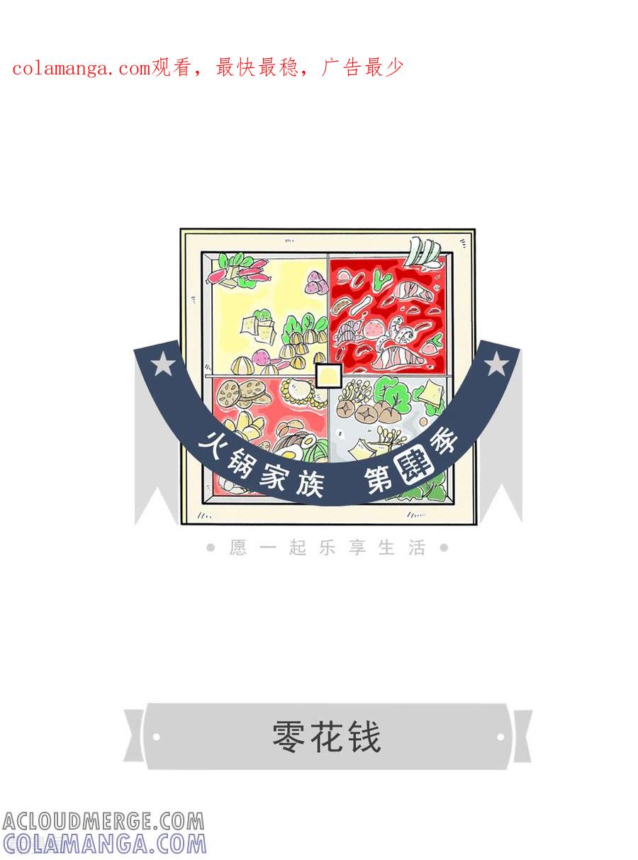 第107话零花钱-火锅家族第四季-钟博士（第1张）