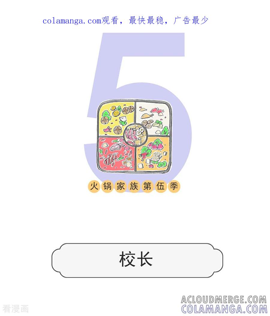 第107话校长-火锅家族第五季-钟博士（第1张）