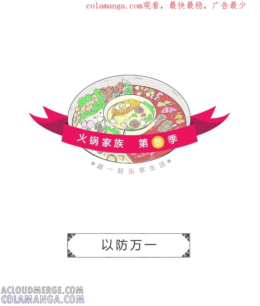 第107话以防万一-火锅家族第三季-钟博士（第1张）