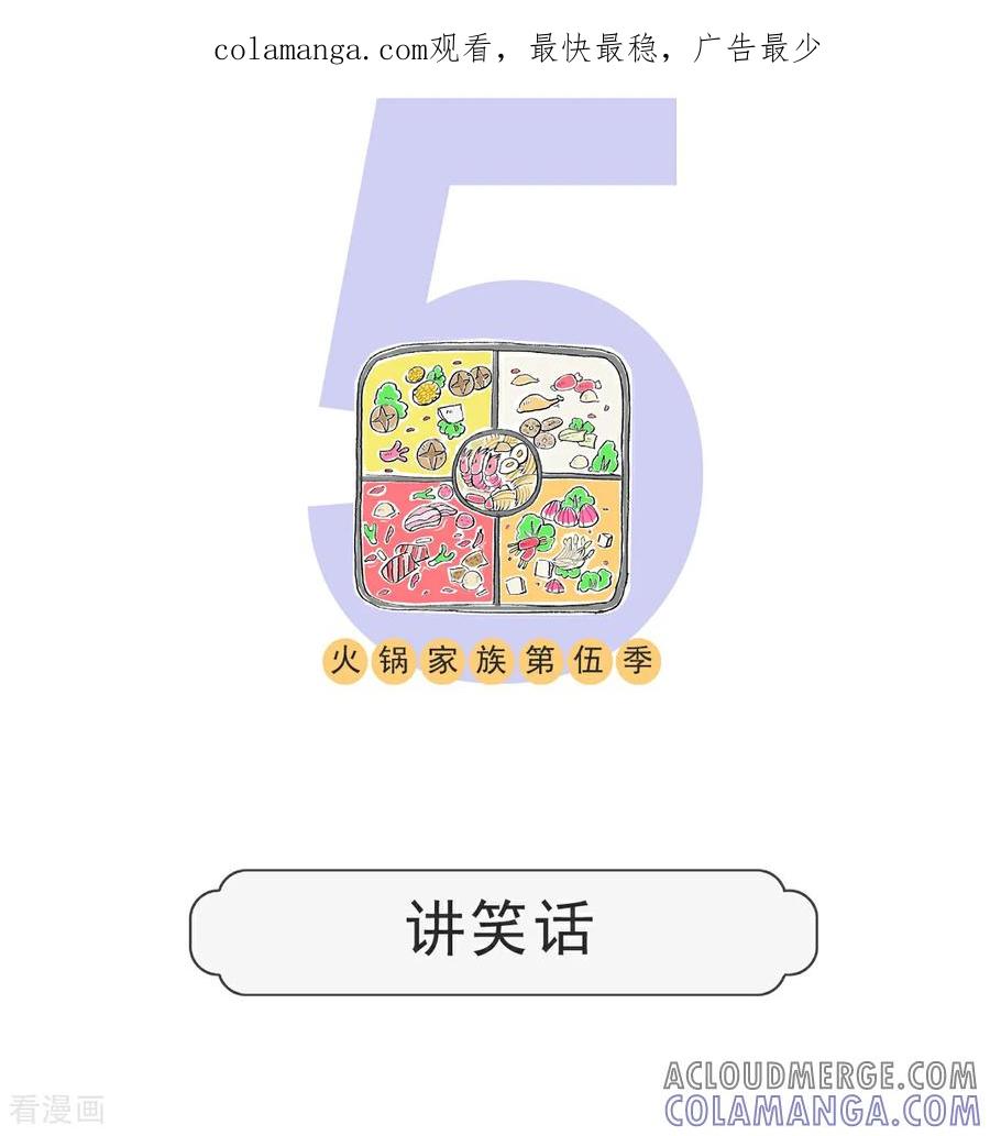 第108话讲笑话-火锅家族第五季-钟博士（第1张）