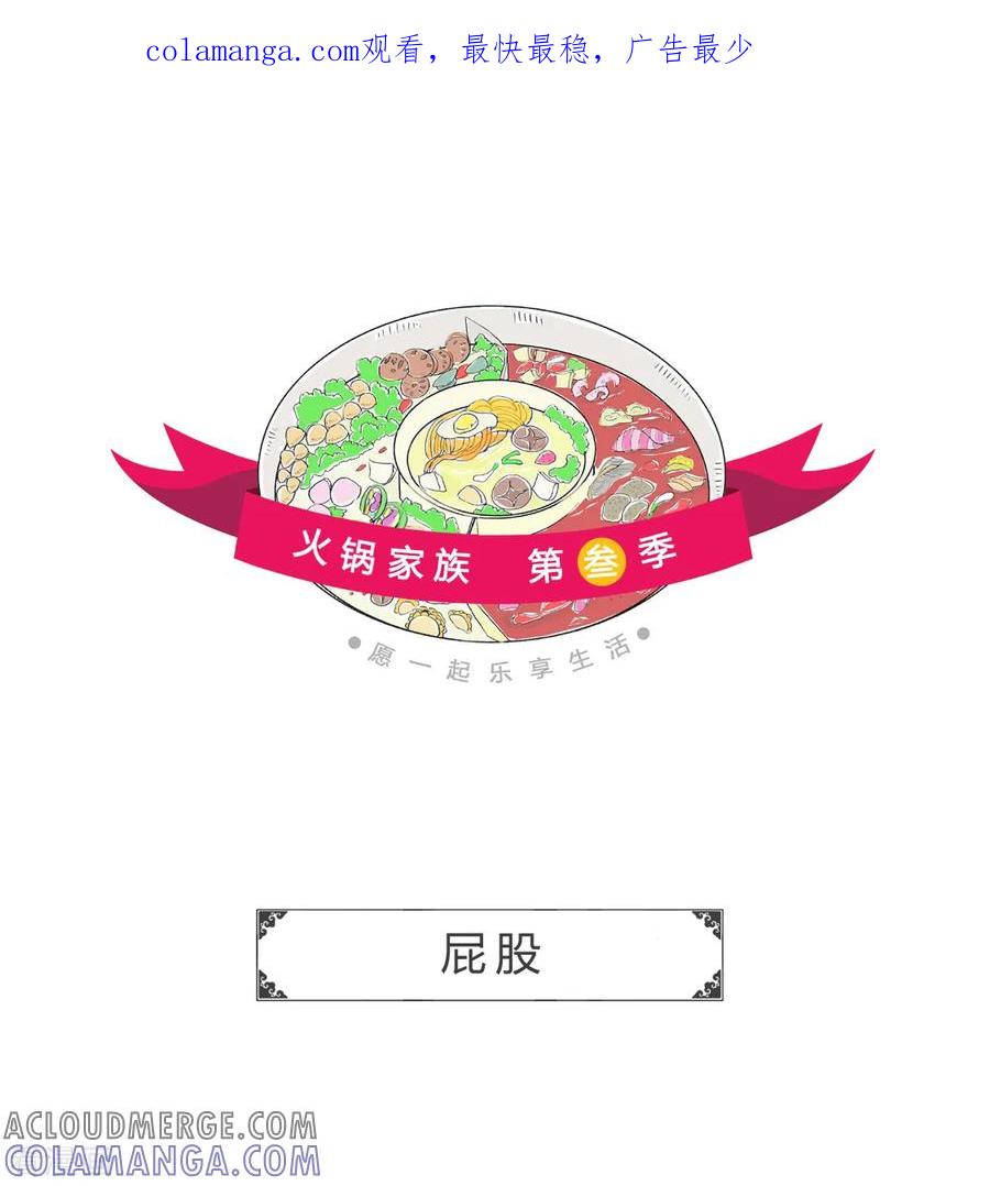 第109话屁股-火锅家族第三季-钟博士（第1张）