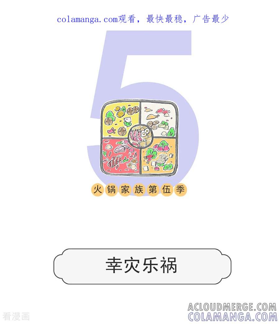 第109话幸灾乐祸-火锅家族第五季-钟博士（第1张）