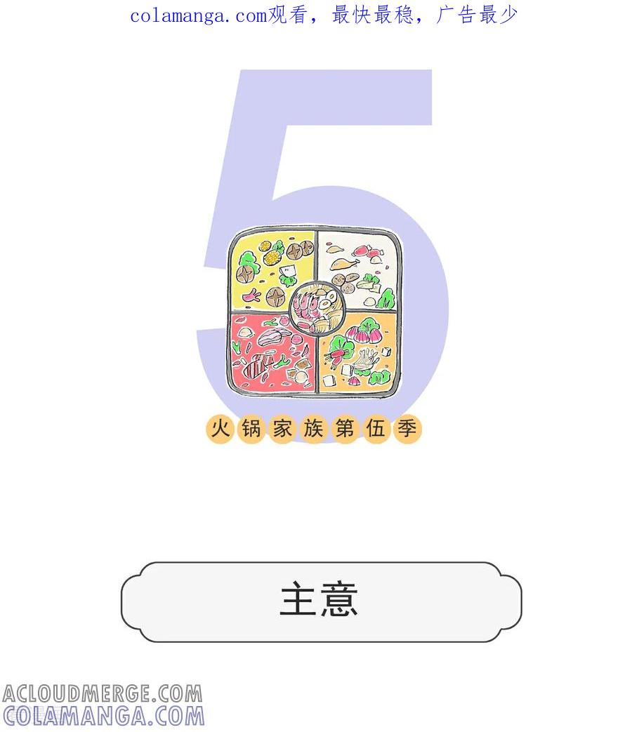 第110话主意-火锅家族第五季-钟博士（第1张）