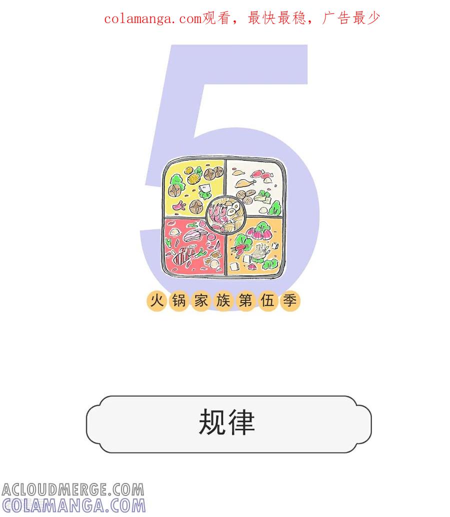 第111话规律-火锅家族第五季-钟博士（第1张）