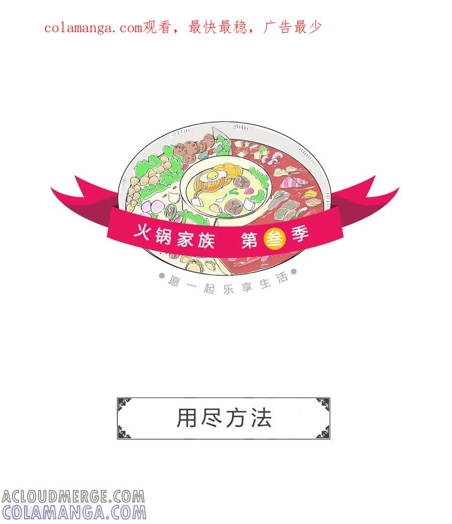 第112话用尽方法-火锅家族第三季-钟博士（第1张）