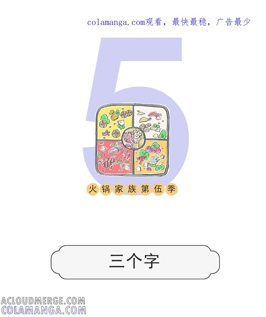 第112话三个字-火锅家族第五季-钟博士（第1张）