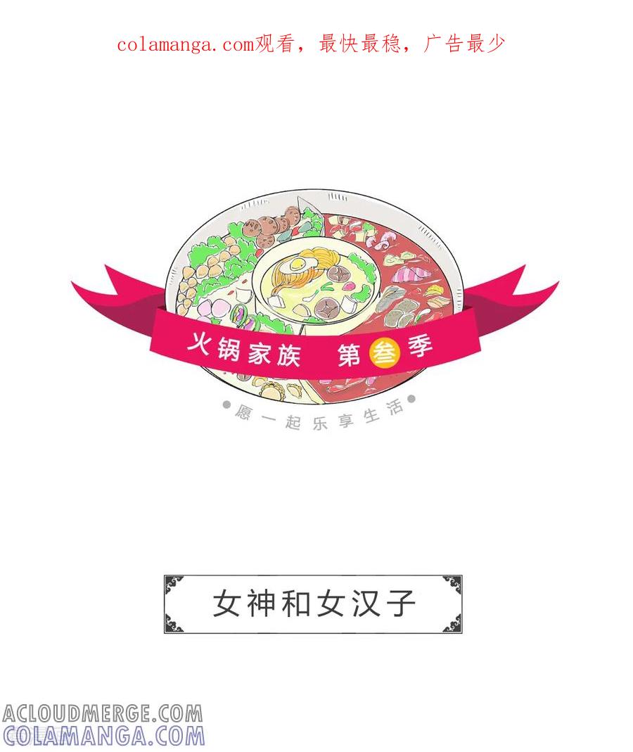 第113话女神和女汉子-火锅家族第三季-钟博士（第1张）