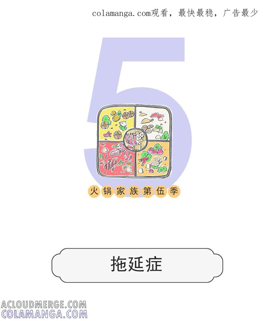第114话拖延症-火锅家族第五季-钟博士（第1张）