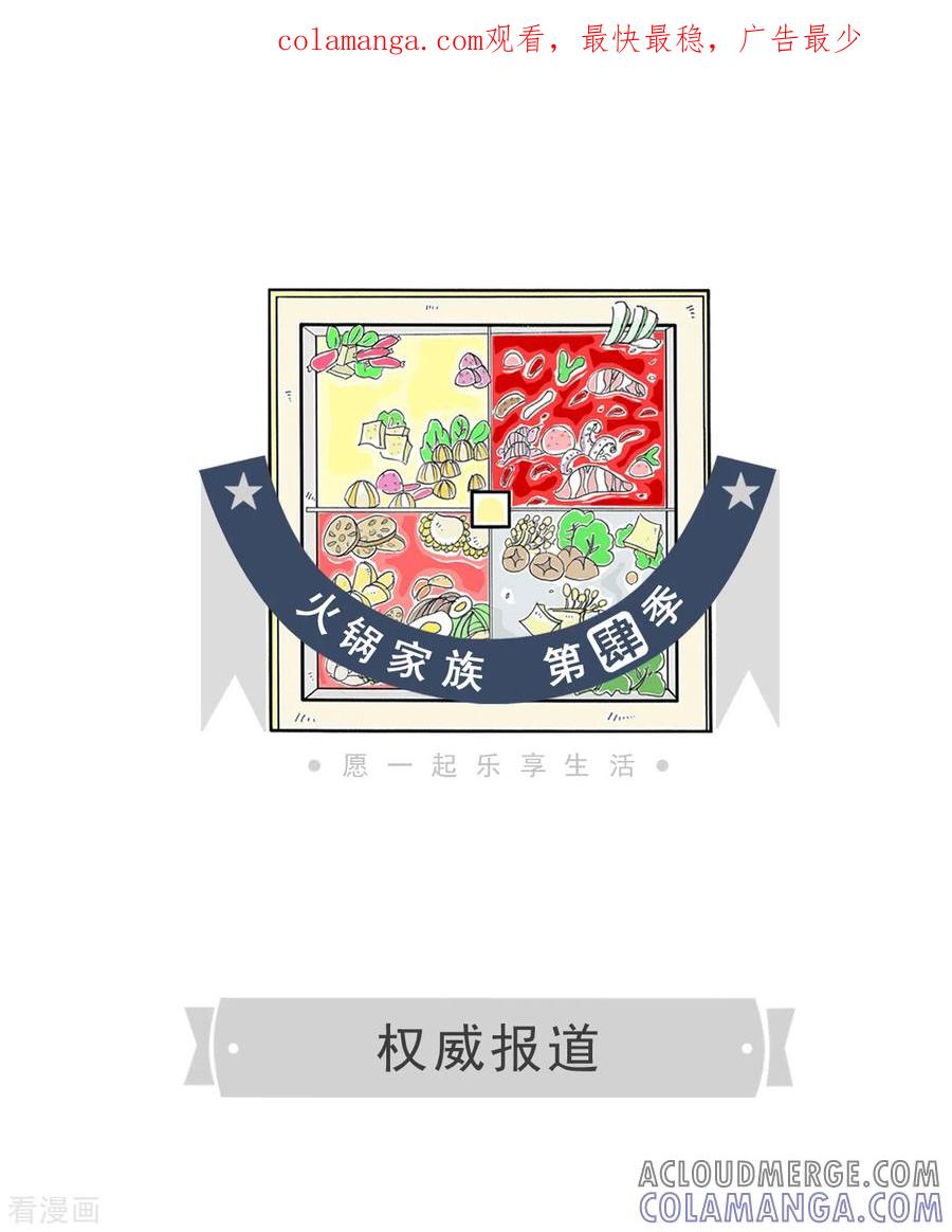 第114话权威报道-火锅家族第四季-钟博士（第1张）