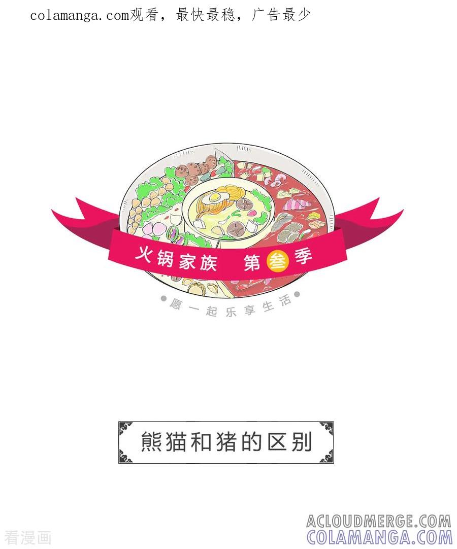 第115话熊猫和猪的区别-火锅家族第三季-钟博士（第1张）