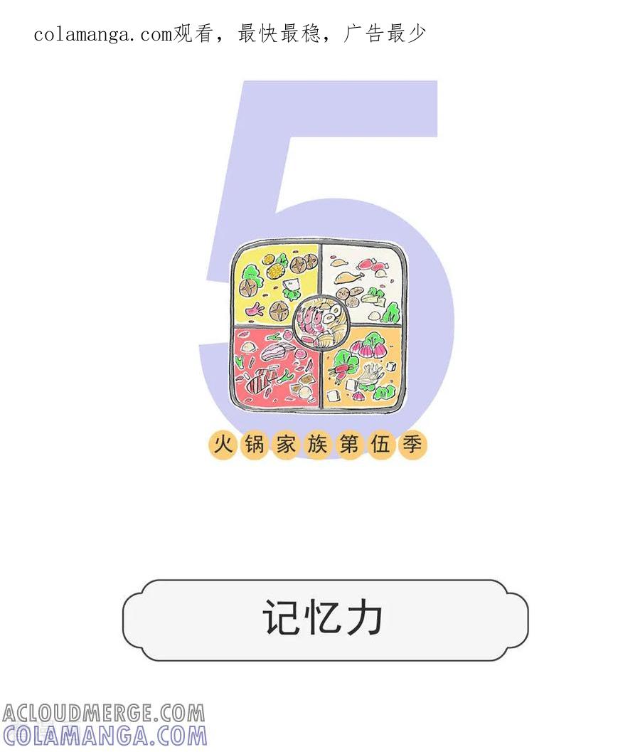 第117话记忆力-火锅家族第五季-钟博士（第1张）