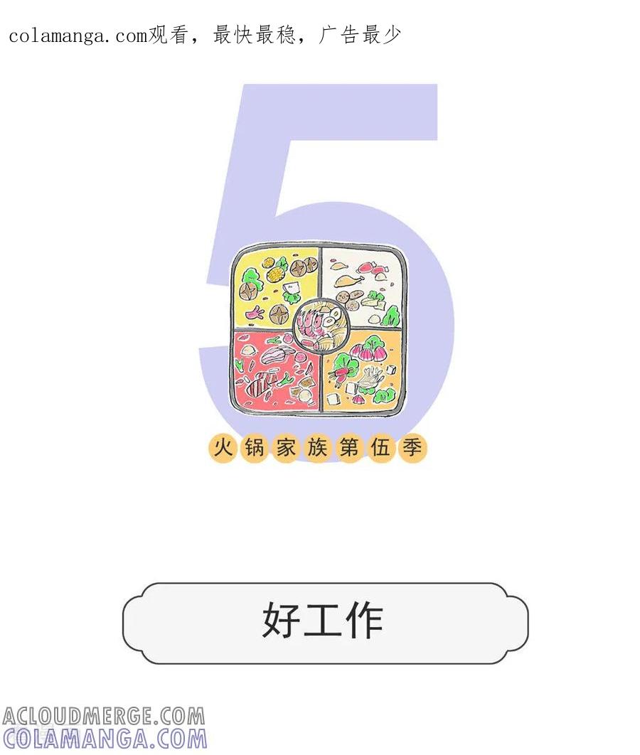 第118话好工作-火锅家族第五季-钟博士（第1张）