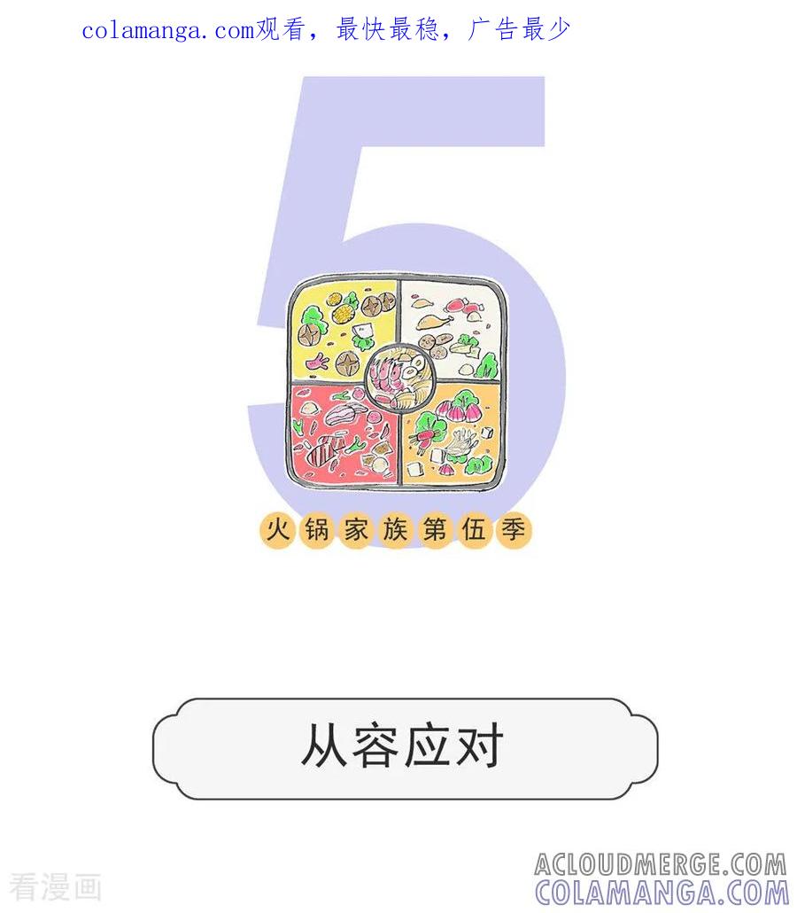 第119话从容应对-火锅家族第五季-钟博士（第1张）