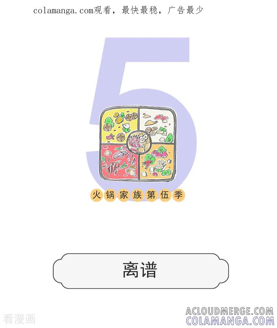 第120话离谱-火锅家族第五季-钟博士（第1张）