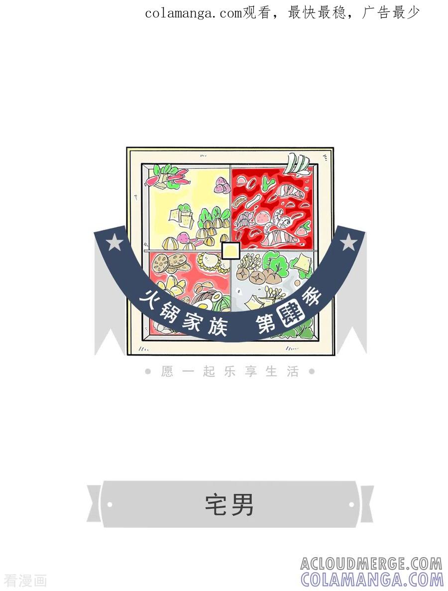 第120话宅男-火锅家族第四季-钟博士（第1张）