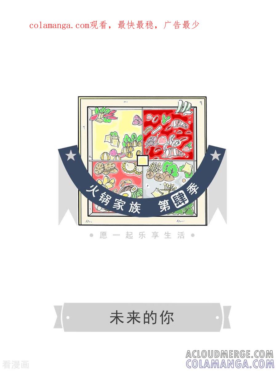 第121话未来的你-火锅家族第四季-钟博士（第1张）